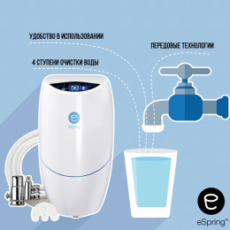 eSpring™ Система очистки воды (с подключением к основному крану)