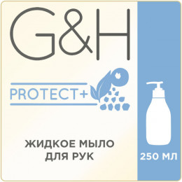 G&H PROTECT+™ Концентрированное жидкое мыло, 250 мл
